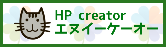 エヌイーケーオー (NEKO)HP制作者千葉市緑区高田町
