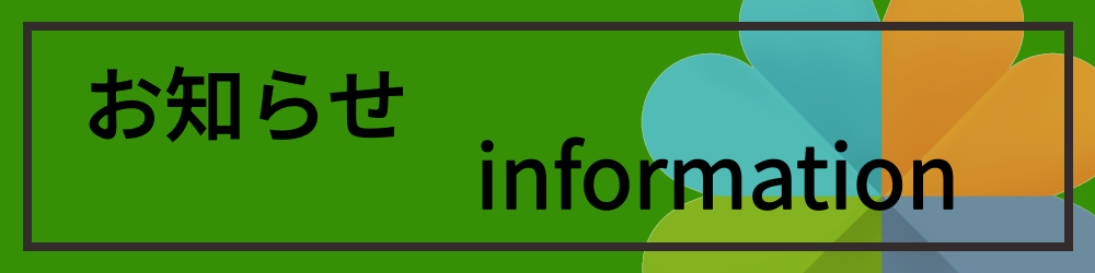 お知らせ インフォメーション