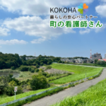 KOKOHA 暮らしの安心パートナー 町の看護師さん|千葉市おゆみ野
