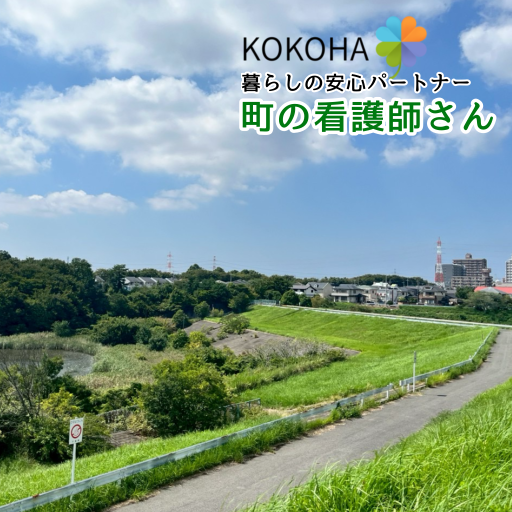 KOKOHA 暮らしの安心パートナー 町の看護師さん|千葉市おゆみ野