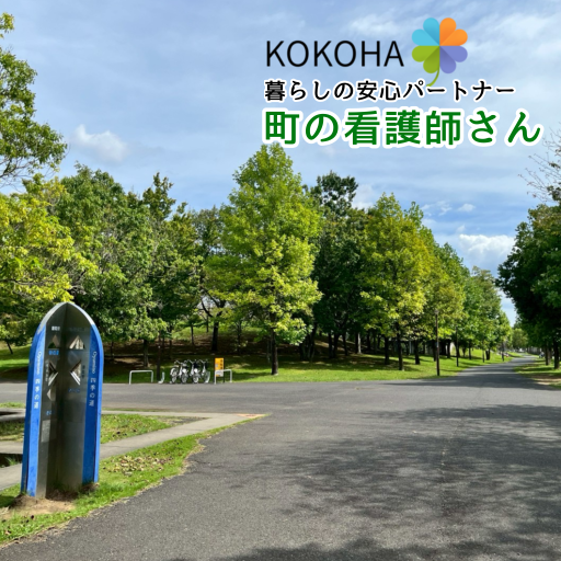 KOKOHA 暮らしの安心パートナー 町の看護師さん|千葉市おゆみ野