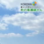 KOKOHA 暮らしの安心パートナー 町の看護師さん|千葉市おゆみ野