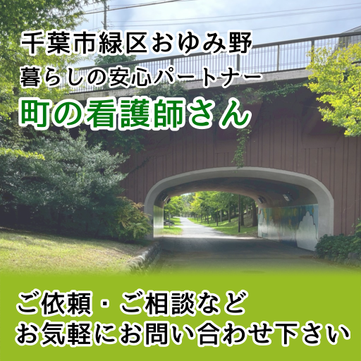 KOKOHA 暮らしの安心パートナー 町の看護師さん|千葉市おゆみ野