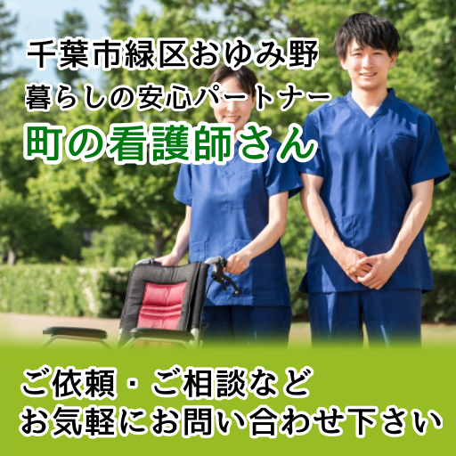 KOKOHA 暮らしの安心パートナー 町の看護師さん|千葉市おゆみ野