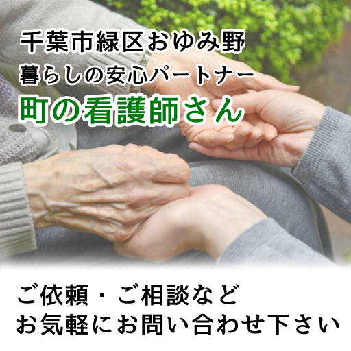 KOKOHA 暮らしの安心パートナー 町の看護師さん|千葉市おゆみ野