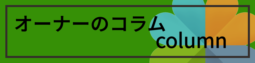 オーナーのコラム