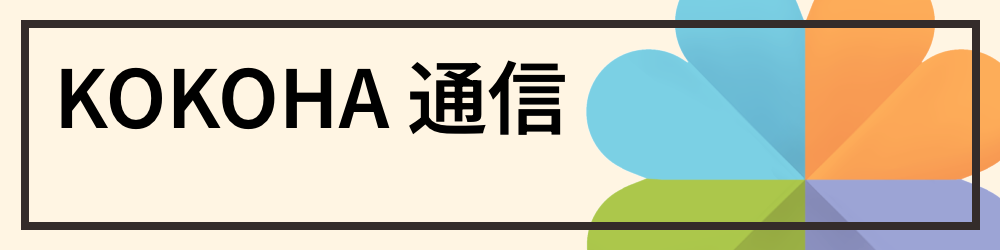 ココハ 通信 コラム