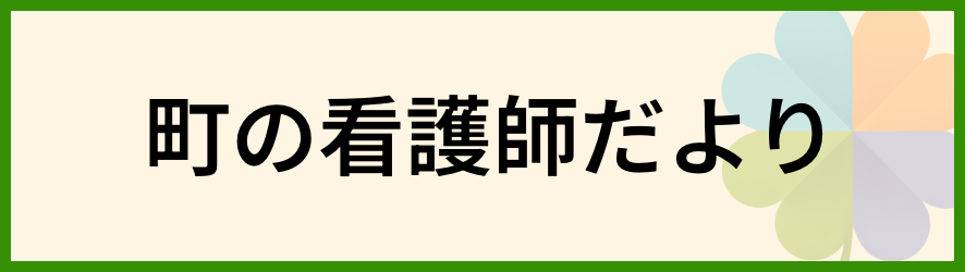ココハ 通信 コラム 町の看護師だより