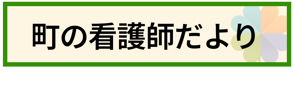 ココハ 通信 コラム 町の看護師だより