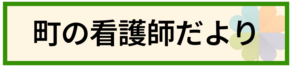 ココハ 通信 コラム 町の看護師だより