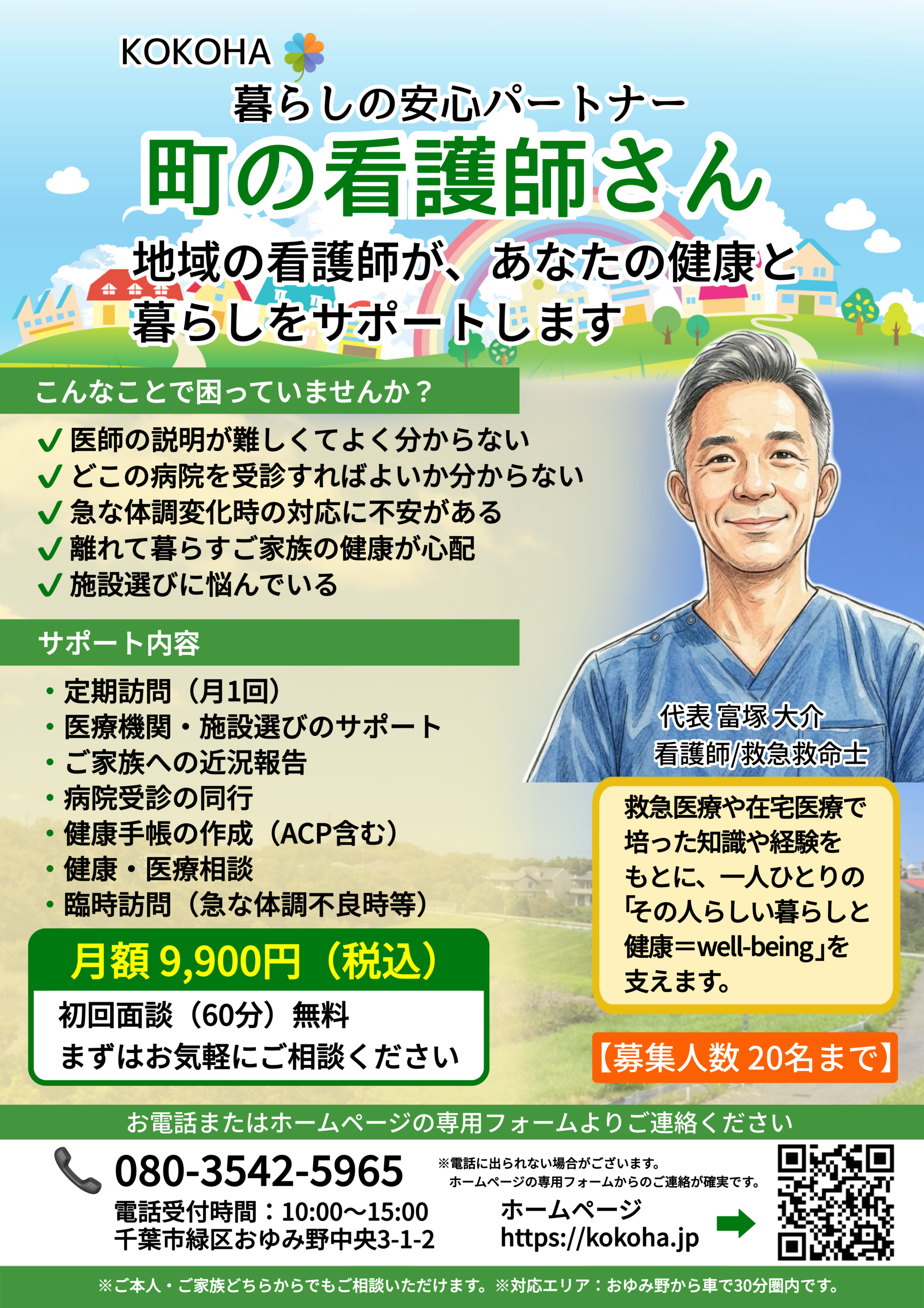 チラシ KOKOHA 暮らしの安心パートナー 町の看護師さん|千葉市おゆみ野
