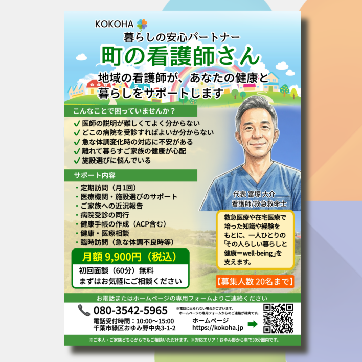 KOKOHA 暮らしの安心パートナー 町の看護師さん|千葉市おゆみ野
